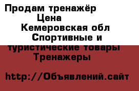 Продам тренажёр TORNEO › Цена ­ 6 000 - Кемеровская обл. Спортивные и туристические товары » Тренажеры   